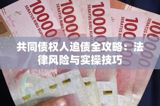 北京共同债权人追债全攻略：法律风险与实操技巧