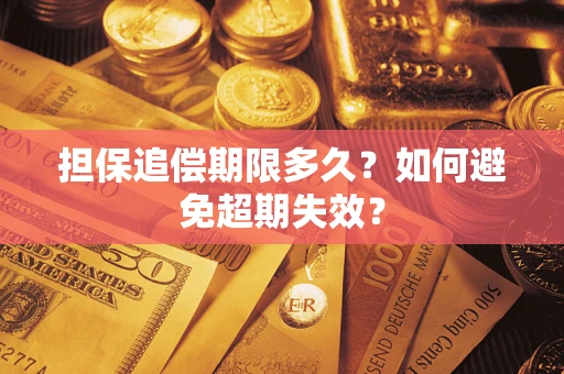 北京担保追偿期限多久?如何避免超期失效? 北京担保追偿期限多久?如何避免超期失效?