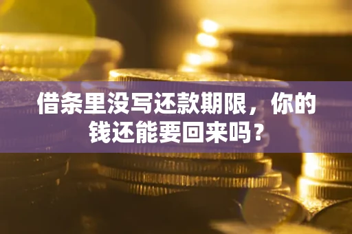 北京借条里没写还款期限，你的钱还能要回来吗？