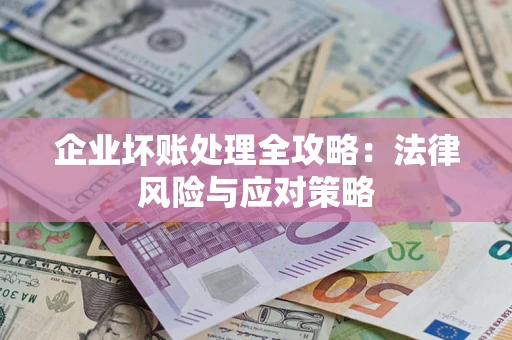 北京企业坏账处理全攻略：法律风险与应对策略
