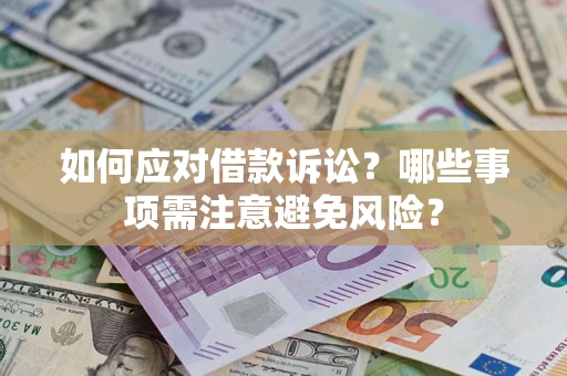 北京如何应对借款诉讼？哪些事项需注意避免风险？