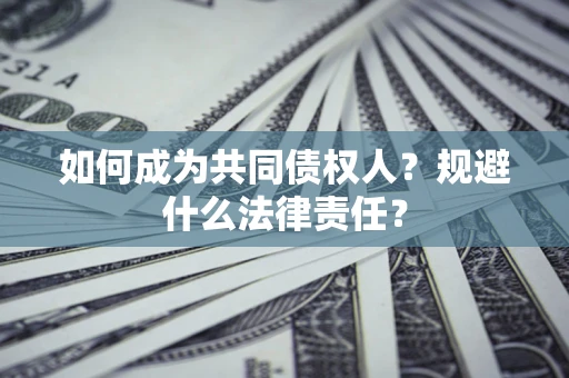 北京如何成为共同债权人？规避什么法律责任？