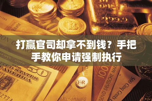 北京打赢官司却拿不到钱？手把手教你申请强制执行