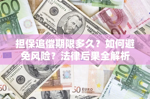 北京担保追偿期限多久？如何避免风险？法律后果全解析