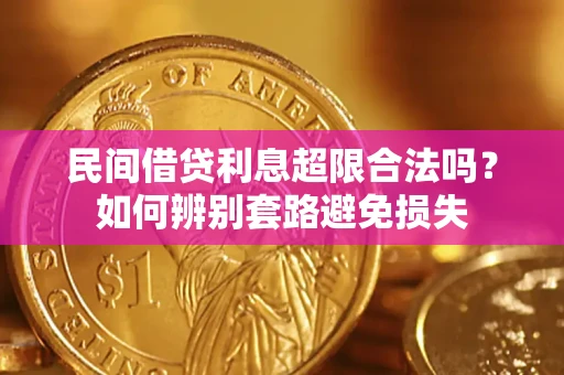 北京民间借贷利息超限合法吗？如何辨别套路避免损失
