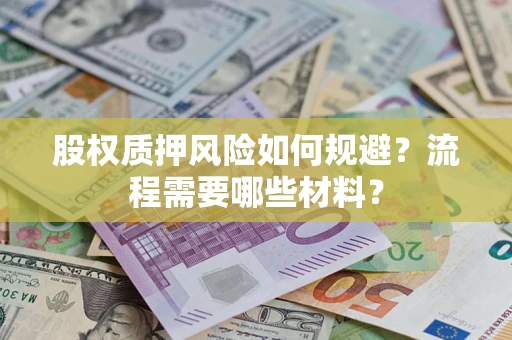 北京股权质押风险如何规避？流程需要哪些材料？