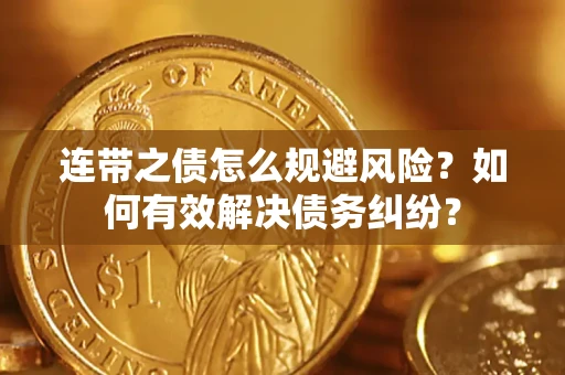 北京连带之债怎么规避风险？如何有效解决债务纠纷？