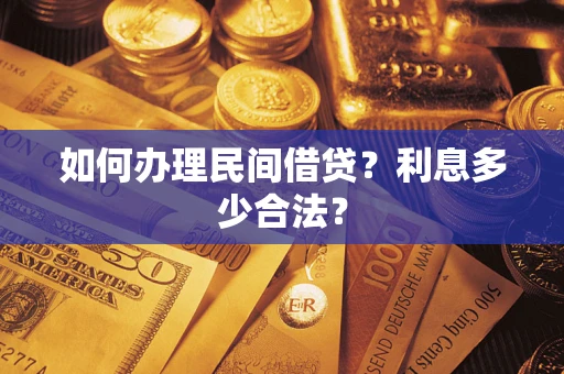 北京如何办理民间借贷？利息多少合法？