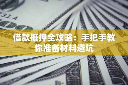 北京借款抵押全攻略：手把手教你准备材料避坑