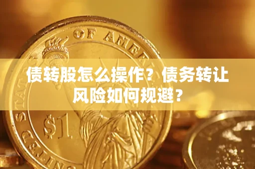 北京债转股怎么操作？债务转让风险如何规避？