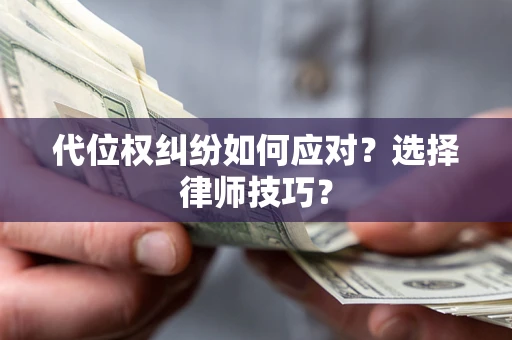 北京代位权纠纷如何应对？选择律师技巧？