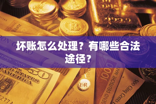 北京坏账怎么处理？有哪些合法途径？