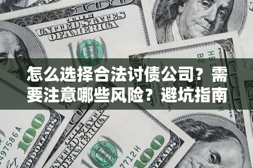 北京怎么选择合法讨债公司？需要注意哪些风险？避坑指南来了！