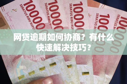 北京网贷逾期如何协商？有什么快速解决技巧？