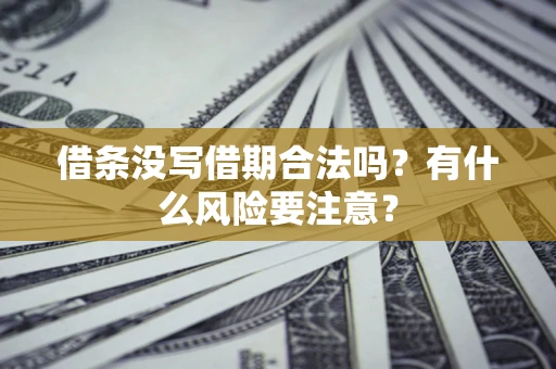 北京借条没写借期合法吗？有什么风险要注意？