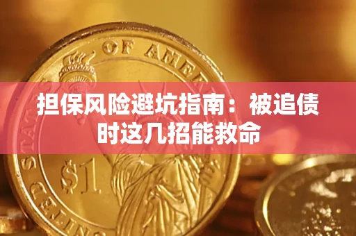 北京担保风险避坑指南：被追债时这几招能救命