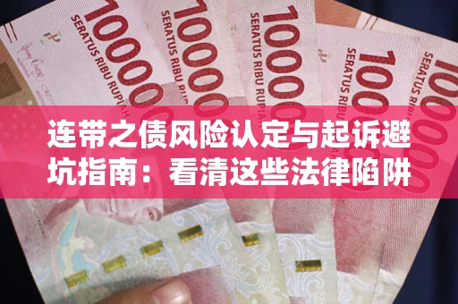 北京连带之债风险认定与起诉避坑指南：看清这些法律陷阱，避免无辜背债