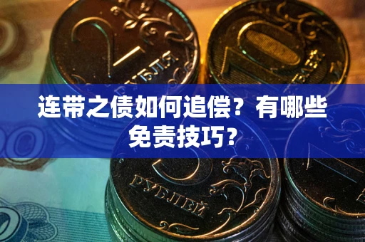 北京连带之债如何追偿？有哪些免责技巧？