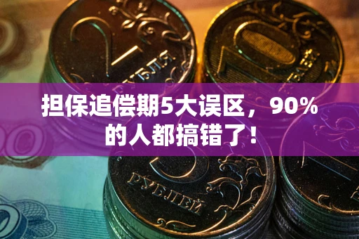 北京担保追偿期5大误区，90%的人都搞错了！