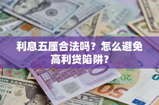 北京利息五厘合法吗？怎么避免高利贷陷阱？