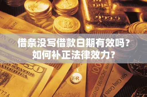 北京借条没写借款日期有效吗？如何补正法律效力？