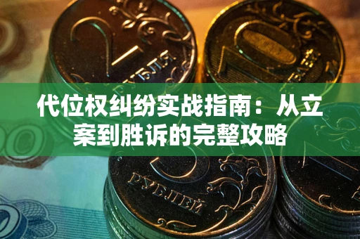 北京代位权纠纷实战指南：从立案到胜诉的完整攻略