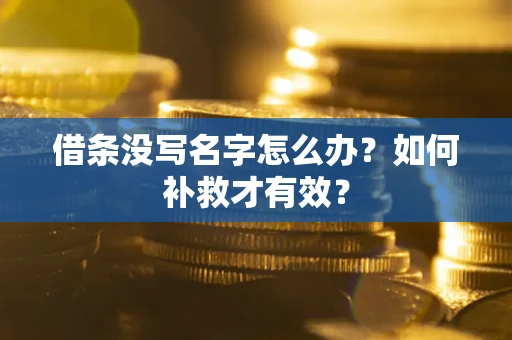 北京借条没写名字怎么办？如何补救才有效？