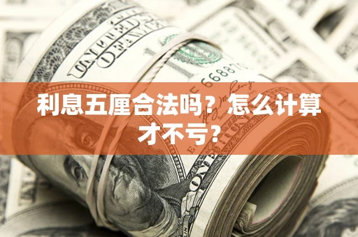 北京利息五厘合法吗？怎么计算才不亏？