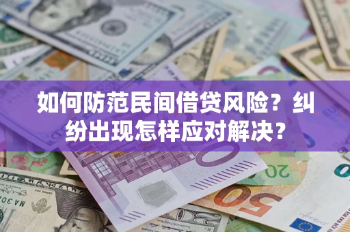 北京如何防范民间借贷风险？纠纷出现怎样应对解决？