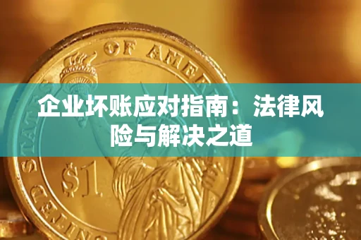 北京企业坏账应对指南：法律风险与解决之道