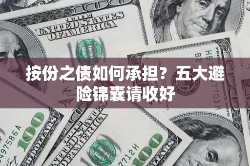 北京按份之债如何承担？五大避险锦囊请收好