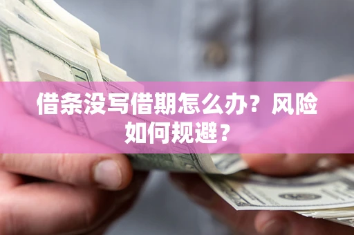 北京借条没写借期怎么办？风险如何规避？