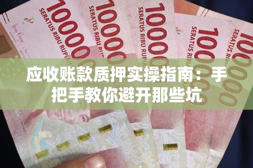 北京应收账款质押实操指南：手把手教你避开那些坑