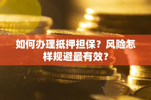 北京如何办理抵押担保？风险怎样规避最有效？