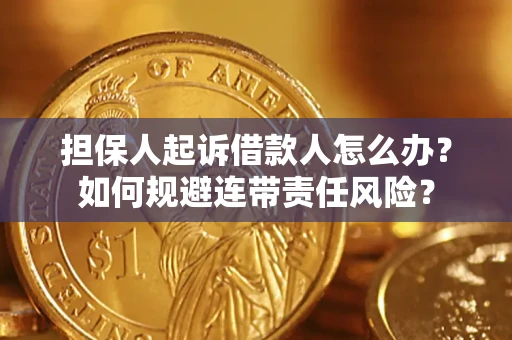 北京担保人起诉借款人怎么办？如何规避连带责任风险？