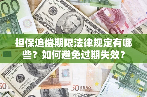 北京担保追偿期限法律规定有哪些？如何避免过期失效？