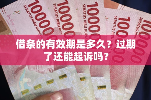 北京借条的有效期是多久？过期了还能起诉吗？