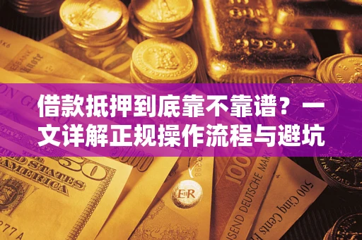 北京借款抵押到底靠不靠谱？一文详解正规操作流程与避坑指南
