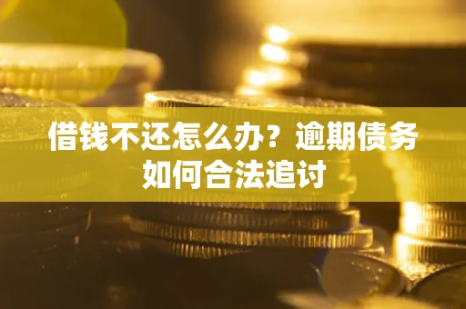 北京借钱不还怎么办？逾期债务如何合法追讨