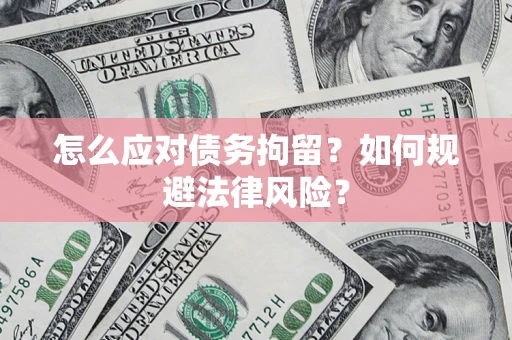 北京怎么应对债务拘留？如何规避法律风险？