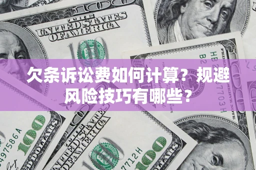 北京欠条诉讼费如何计算？规避风险技巧有哪些？