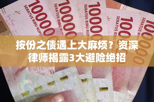 北京按份之债遇上大麻烦？资深律师揭露3大避险绝招