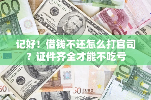 北京记好！借钱不还怎么打官司？证件齐全才能不吃亏