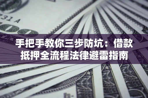 北京手把手教你三步防坑：借款抵押全流程法律避雷指南