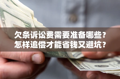 北京欠条诉讼费需要准备哪些？怎样追偿才能省钱又避坑？