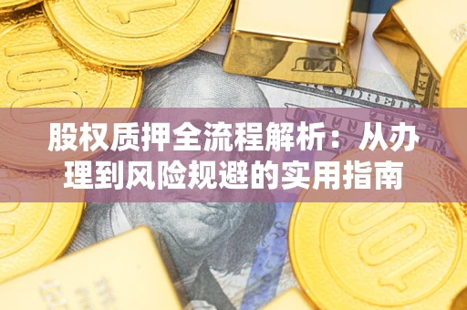 北京股权质押全流程解析：从办理到风险规避的实用指南