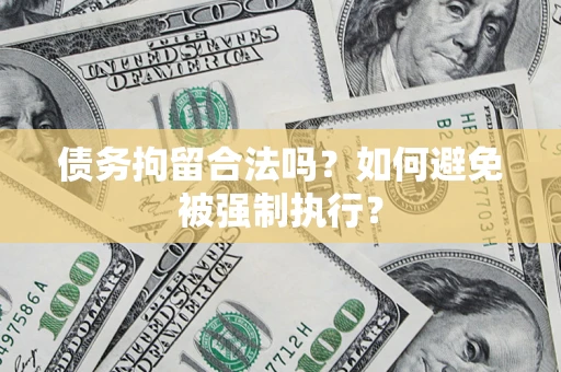 北京债务拘留合法吗？如何避免被强制执行？