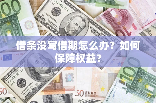 北京借条没写借期怎么办？如何保障权益？