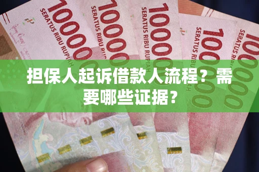 北京担保人起诉借款人流程?需要哪些证据? 北京担保人起诉借款人流程?需要哪些证据?
