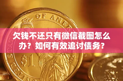 北京欠钱不还只有微信截图怎么办？如何有效追讨债务？